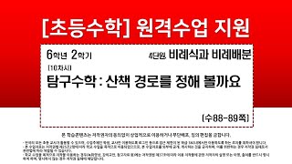 수학_6학년_2학기_4단원_10차시_탐구 수학  산책 경로를 정해 볼까요(수88-89p)