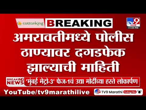 Amravati | अमरावतीमध्ये पोलीस ठाण्यावर दगडफेक झाल्याची माहिती | tv9 Marathi