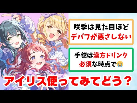 【反応集＋解説】雨上がりのアイリスを実際に使ってみた学Pたちの反応集【学園アイドルマスター反応集】