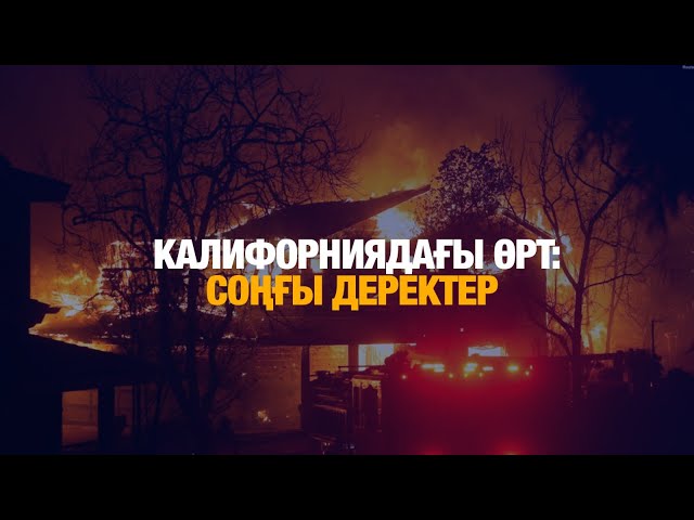 ЖАҢАЛЫҚТАР. 09.01.2025