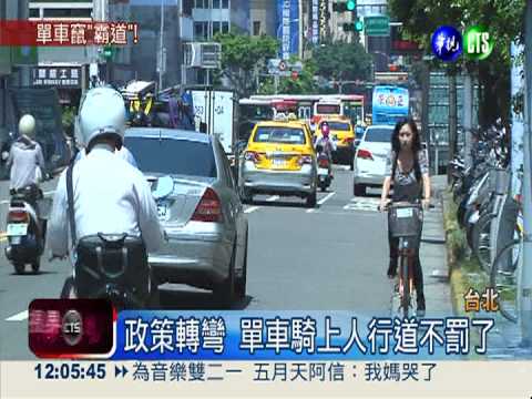 政策大轉彎! 單車騎人行道免罰