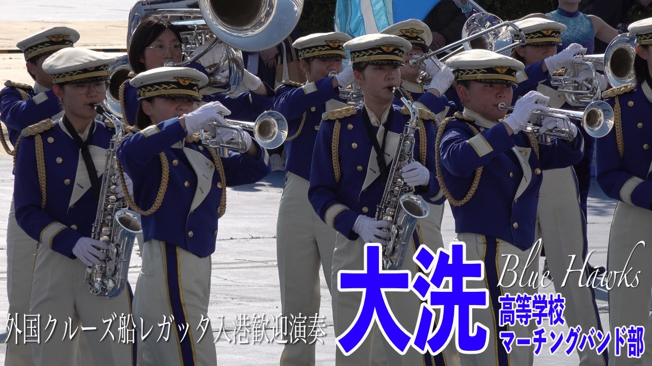 2026.03.23 茨城県立大洗高等学校マーチングバンド BLUE HAWKS／外国クルーズ船レガッタ入港歓迎演奏