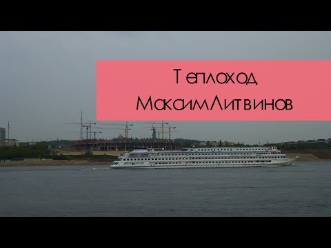 Теплоход Максим Литвинов