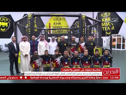 البحرين سمو الشيخ خالد بن حمد آل خليفة يستقبل أفراد المنتخب الوطني لفنون القتال المختلطة للهواة