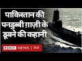 India Pak War 1971: Pakistani Submarine Ghazi किस तरह डूबी? Vivechna (BBC Hindi)