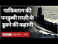 India Pak War 1971 Pakistani Submarine Ghazi किस तरह डूबी Vivechna BBC Hindi