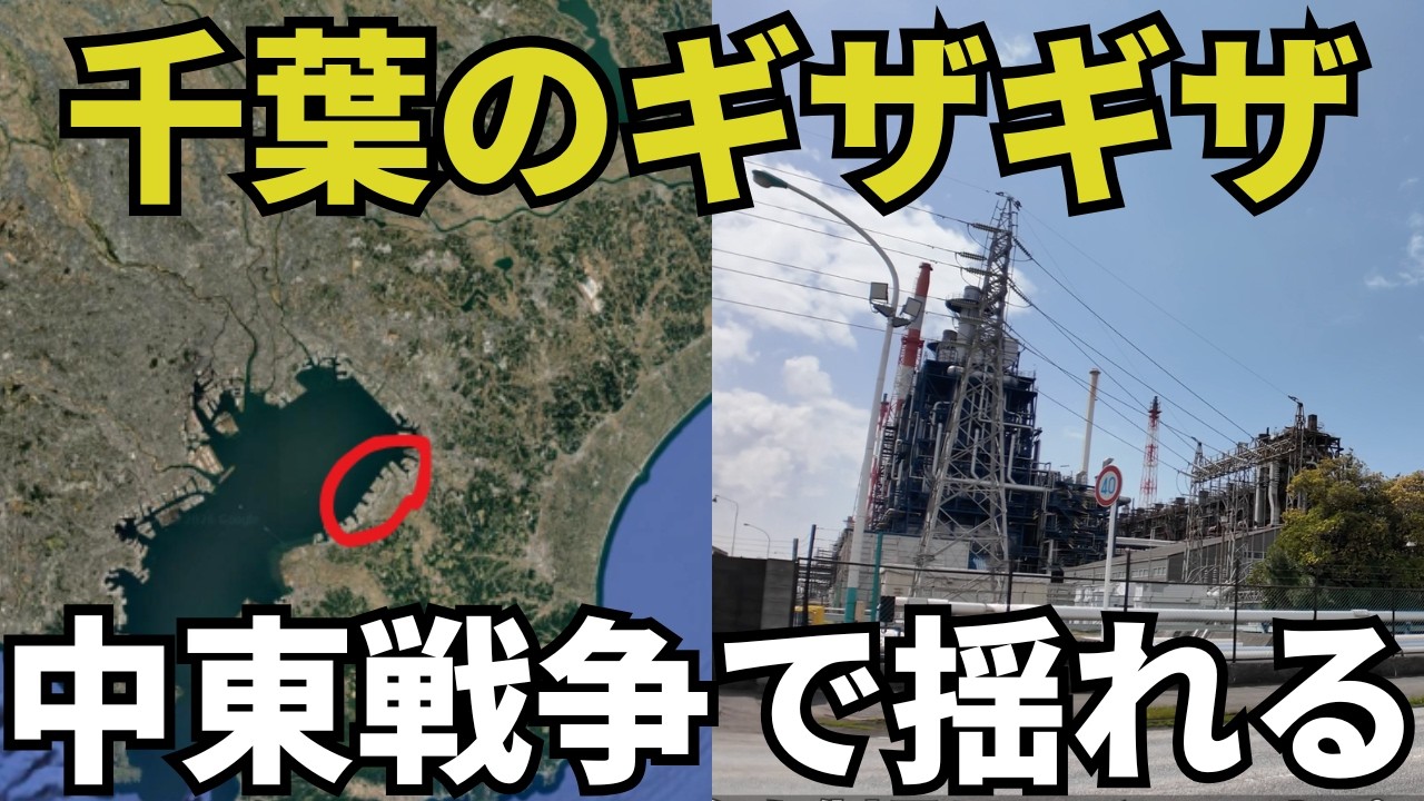 中東戦争で揺れる千葉の"ギザギザしたとこ"を歩いてみた