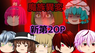 第5章魔族復讐異変新第2OP