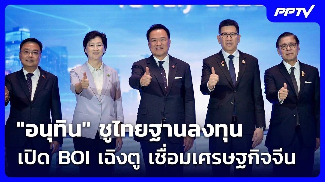 "อนุทิน" ชูไทยฐานลงทุน เปิด BOI เฉิงตู เชื่อมเศรษฐกิจ?