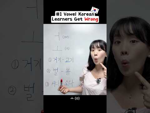 The #1 Vowel Korean Learners Get Wrong 😳  #koreanlanguage