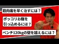 筋トレの疑問に回答!筋肉痛を早く治すには?ベンチプレス120kgの壁を越えるには!?