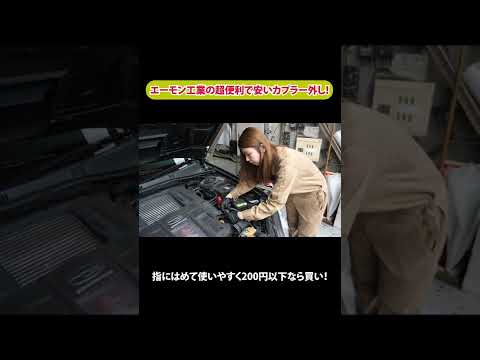 エーモン工業の超便利で安いカプラー外し！【メカニックTV】#shorts