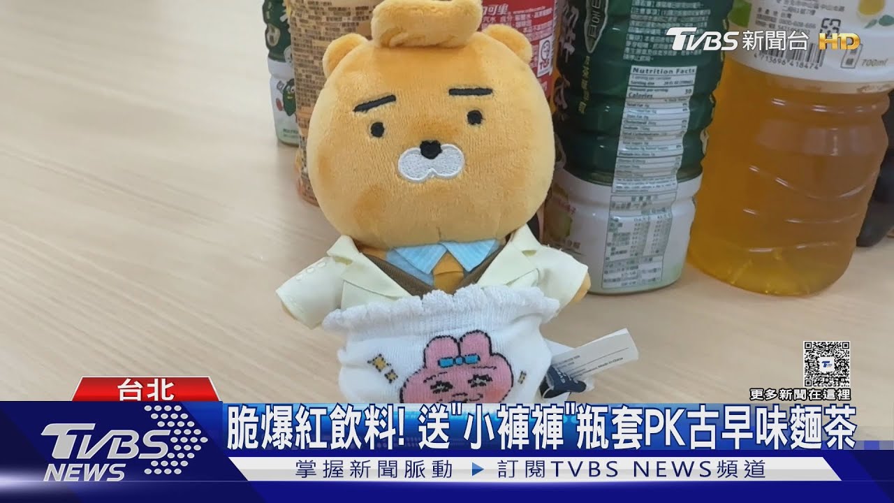 脆上超紅！小內褲瓶套變娃衣　古早味麵茶拿鐵也夯
