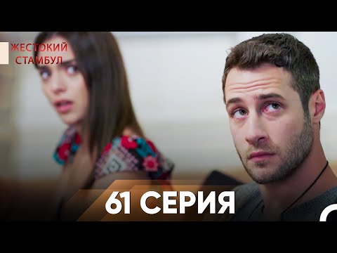 Жестокий Стамбул 61 серия
