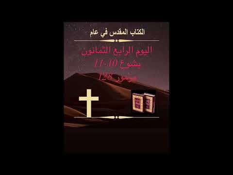 اليوم الرابع والثمانون: الشمس لا تزال ‎قائمة   Day 84: The Sun Stands Still