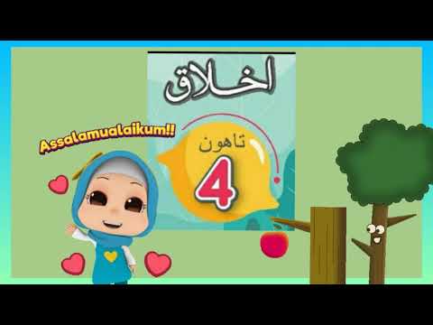 Akhlak Tahun 4 JAIS| Tajuk 2: (Bertanggungjawab/Erti/Dalil)