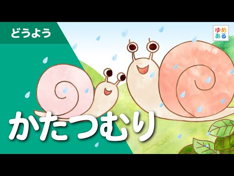 【歌付き】かたつむり　 子供向け童謡