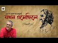 Jokhon Esechile | Srikanto Acharya | ২২ শে শ্রাবণের গান