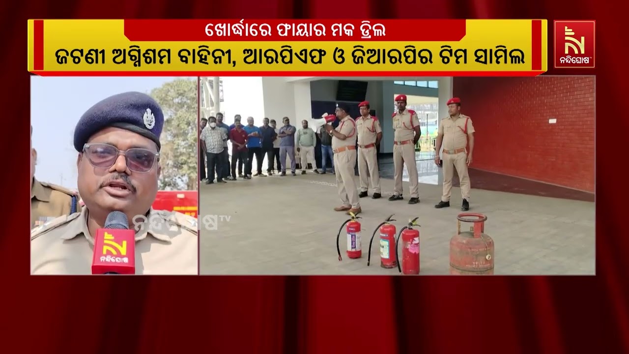 ଟ୍ରେନରୁ ନିଆଁ ଲିଭା କୌଶଳ ଦେଖାଇଲେ ଅଗ୍ନିଶମ ବାହିନୀ, ଆରପି