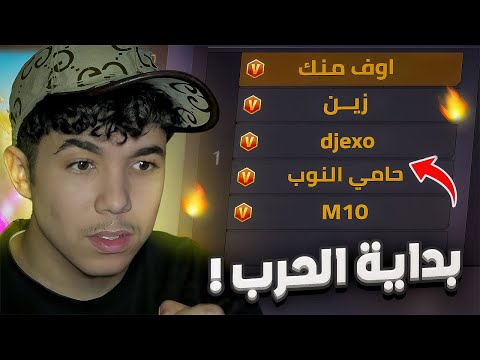 بداية حرب اليوتيوبرز المشاهير ! 🔥😱