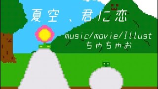 夏空、君に恋 feat.初音ミク