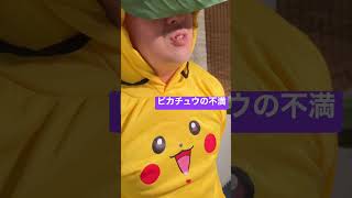ピカチュウの不満