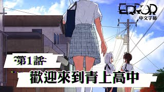 [Vtub] hololiveERROR 第１話 歡迎來到青上高中