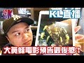 KL直播64 電影大黃蜂外傳預告觀後感想