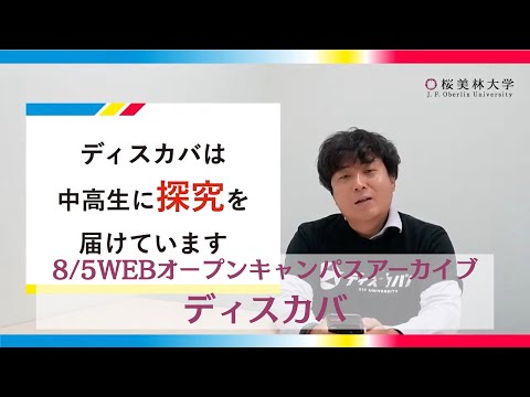 8/5WEBオープンキャンパスアーカイブ04 ディスカバ