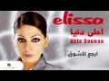 Elissa … Ergaa Lel Shoua | اليسا … ارجع للشوق