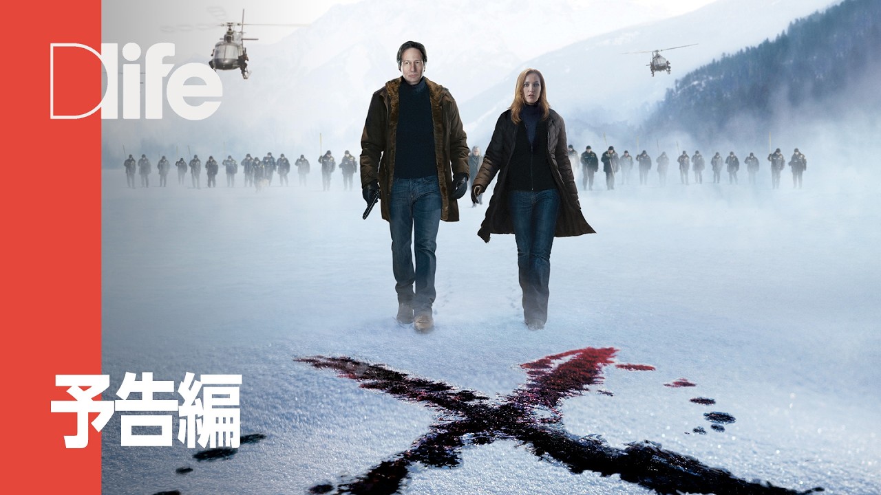 X-ファイル：真実を求めて - 予告編 | Dlife