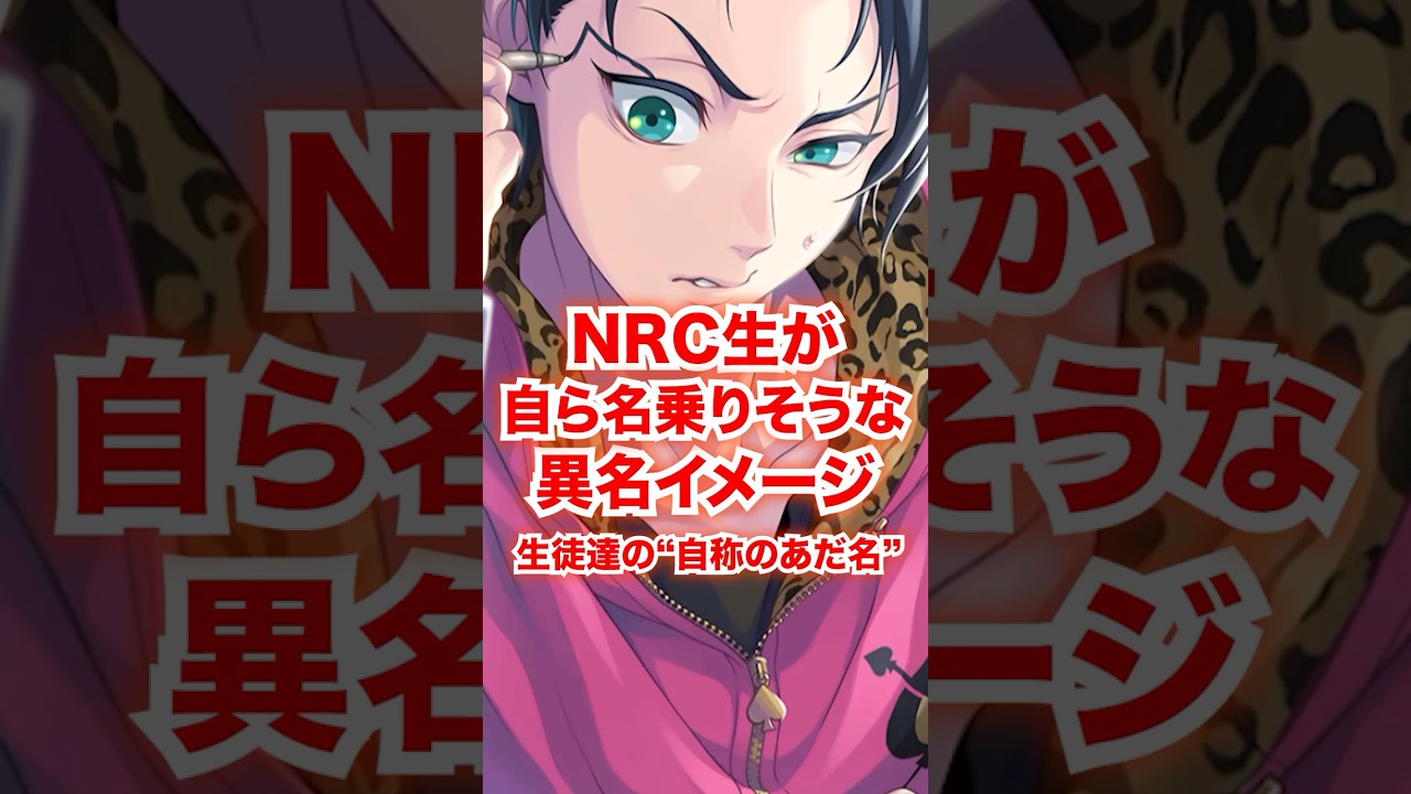 NRC生が「自分で名乗りそうな"異名"」イメージ【ツイステ 全生徒】#Shorts#リドル#レオナ#アズール#ヴィル#イデア#マレウス#ディズニー#ツイステ#ツイステッドワンダーランド
