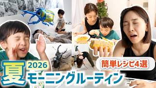 3歳児ママ、平日夏のモーニングルーティン☀️よく食べる簡単レシピ4選🥕