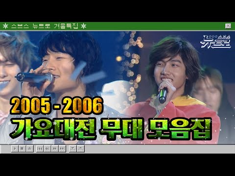 🎧가요대전 무대보관함 💙스브스 뉴트로 겨울특집 1탄💙 가요대전 2005-2006년까지
