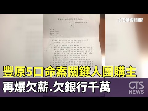 豐原5口命案關鍵人團購主　再爆欠薪.欠銀行千萬