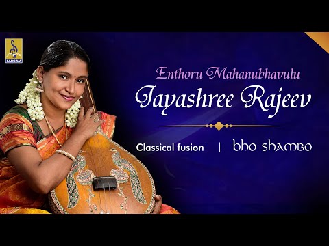 Entharo Mahanubhavulu.... | Classical Fusion by Jayashree Rajeev | Bho Shambho