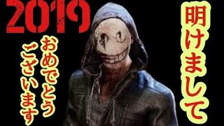 【DBD】#7 たいして狂奔しないリージョン 【新年】