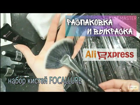 📦 РАСПАКОВКА Посылки с АлиЭкспресс для ногтей 💅 #12 Набор кистей для макияжа FOCALLURE