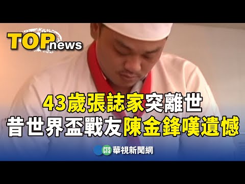 43歲張誌家突離世　昔世界盃戰友陳金鋒嘆遺憾