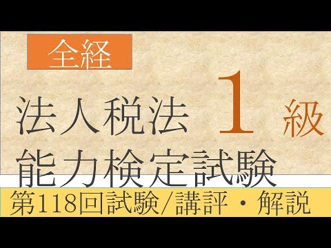 全経法人税法能力検定試験1級 第118回試験/講評・解説