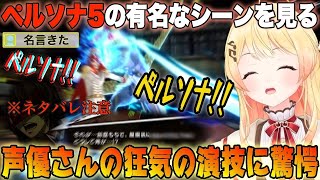 【ペルソナ5】有名な名言 狂気シーンを見て喜ぶ奏ちゃんw【音乃瀬奏/ホロライブ/切り抜き】