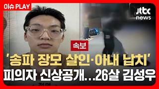 Download lagu [LIVE] [속보] '송파 장모 살인·아내 납치' 피의자 신상공개…26살 김성우 / JTBC News mp3