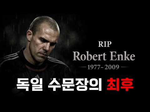독일 국가대표 골키퍼 유망주로 이름을 알렸던 로베르트 엔케의 슬픈 스토리