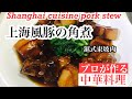 【上海風豚の角煮の作り方】how to make shanghai style pork kakuni