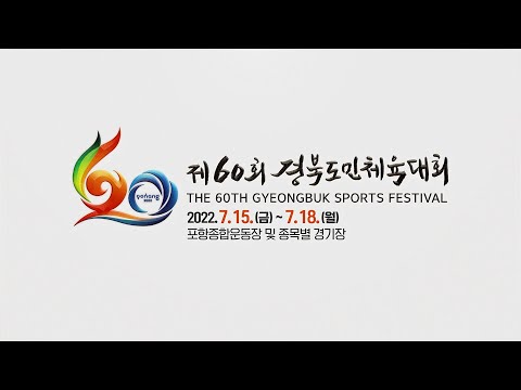 제60회 경북도민체육대회