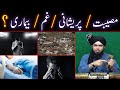 Musibat / Pareshani / Gham / Bimari ??? (By Engineer Muhammad Ali Mirza Bhai)