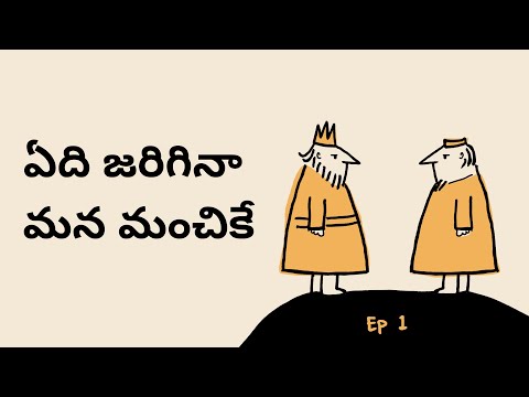 ఏది జరిగినా మన మంచికే | Whatever Happens, Happens for Good |Telugu stories |Neethi kathalu in telugu