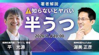 【半うつ】あまり知られていない憂うつ以上・うつ病未満の真実を著者自ら語る【コラボ】