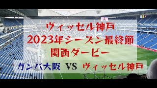 [Vlog]ヴィッセル神戸 Jリーグ最終節！関西ダービー観戦Vlog_第34節2023年12月03日vsガンバ大阪