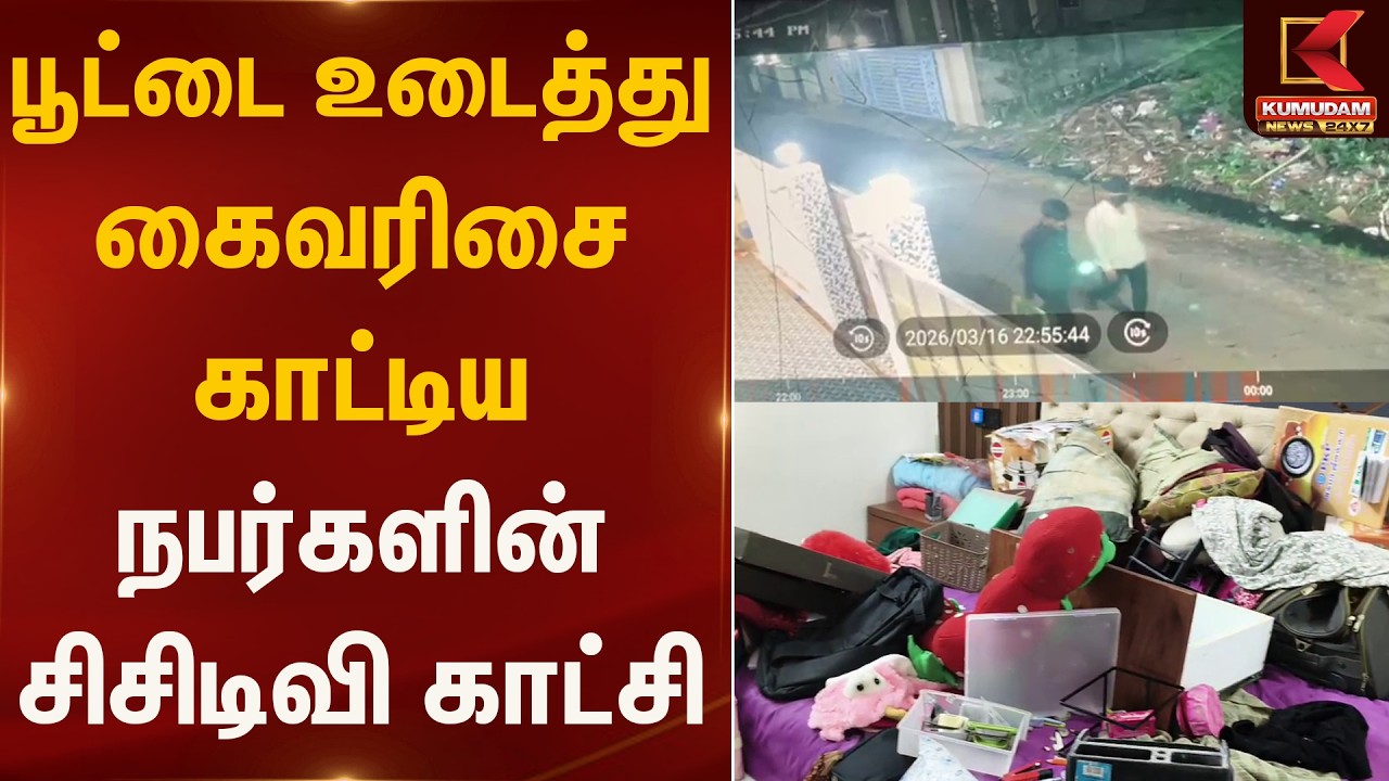 பூட்டை உடைத்து 137 பவுன் கைவரிசை காட்டிய நபர்களின் சிசிடிவி காட்சி | Pudukottai | Kumudam News